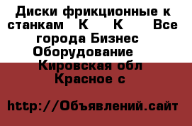  Диски фрикционные к станкам 16К20, 1К62. - Все города Бизнес » Оборудование   . Кировская обл.,Красное с.